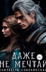 обложка книги Елизавета Соболянская "Даже не мечтай"