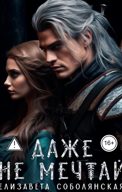 Обложка книги Елизавета Соболянская Даже не мечтай