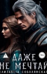 обложка книги Елизавета Соболянская "Даже не мечтай"