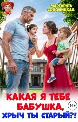 обложка книги Маргарита Солоницкая "Какая я тебе бабушка, хрыч ты старый?!"