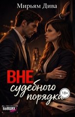 обложка книги Мирьям Дива "Вне судебного порядка"