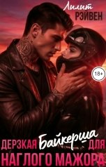 обложка книги Лилит Рэйвен "Дерзкая байкерша для наглого мажора"