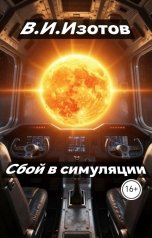 обложка книги В.Изотов "Сбой в симуляции"
