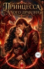 обложка книги Пурпурная кисонька "Принцесса Алого дракона"