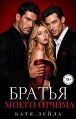 обложка книги Катя Лейла "Братья моего отчима"