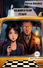 обложка книги Darya Sorokina "Пожиратели судеб"