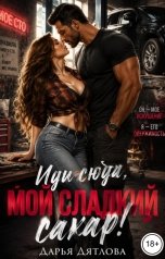обложка книги Дарья Дятлова "Иди сюда мой сладкий сахар!"