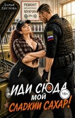 обложка книги Дарья Дятлова "Иди сюда мой сладкий сахар!"