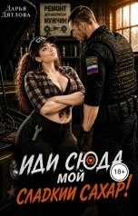 обложка книги Дарья Дятлова "Иди сюда мой сладкий сахар!"