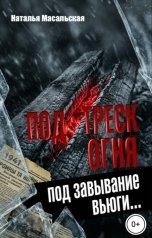 обложка книги Масальская Наталья "Под треск огня, под завывание вьюги..."