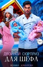 обложка книги Полина Довлатова "Двойной сюрприз для шефа"