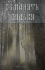 обложка книги Роудж "Обмануть судьбу"