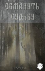 обложка книги Роудж "Обмануть судьбу"