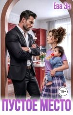 обложка книги Ева Эн "Пустое место"