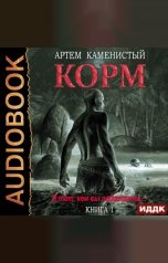 обложка книги Каменистый Артём "Корм. Книга 1"