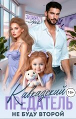 обложка книги Эйприл Янг "Кавказский предатель. Не буду второй"