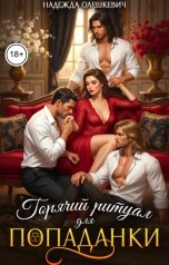 обложка книги Надежда Олешкевич "Горячий ритуал для попаданки"