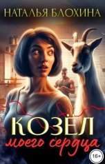 обложка книги Наталья Блохина "Козёл моего сердца"