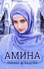 обложка книги Амина Асхадова "Амина"