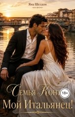 обложка книги Yana Sheldon "Семья Конти: Мой итальянец!"