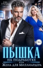 обложка книги Ева Грушка "Пышка на подработке. Или жена для миллиардера"