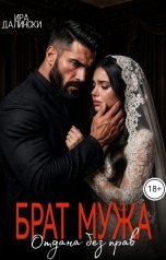 обложка книги Ира Далински "Брат мужа. Отдана без прав"