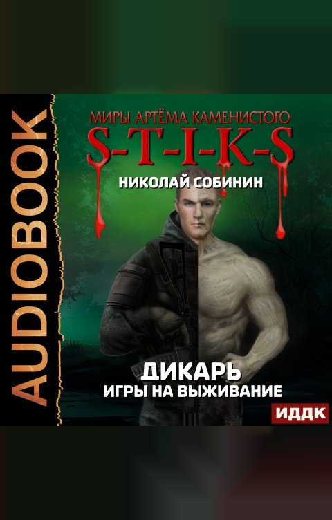 Обложка книги ИДДК Миры Артёма Каменистого. S-T-I-K-S.  Дикарь. Книга 1. Игры на выживание