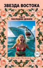 обложка книги Бармак Оксана "Последнее дефиле"