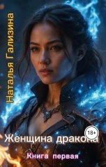 обложка книги Наталья Гализина "Женщина дракона"