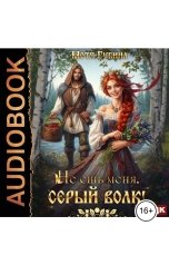 обложка книги Мотя Губина "Не ешь меня, Серый Волк!"