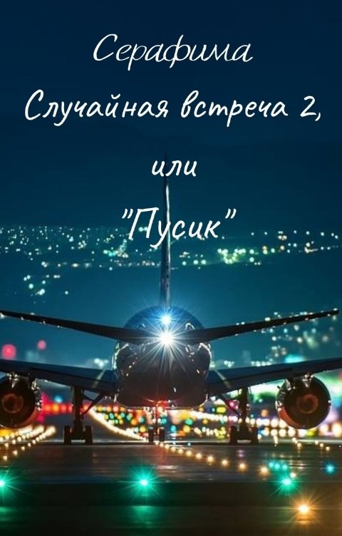 Обложка книги Серафима Случайная встреча 2, или "Пусик"