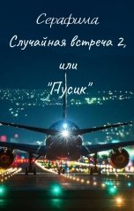 обложка книги Серафима "Случайная встреча 2, или "Пусик""