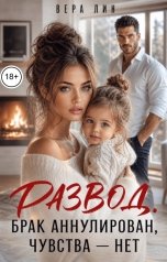 обложка книги Вера Лин "Развод. Брак аннулирован, чувства - нет"