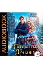 обложка книги Мотя Губина "Подарю себя Дракону"