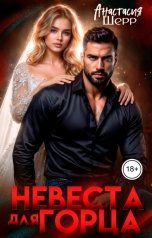 обложка книги Анастасия Шерр "Невеста для горца"