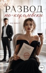 обложка книги Лея Фрост "Развод по-королевски"