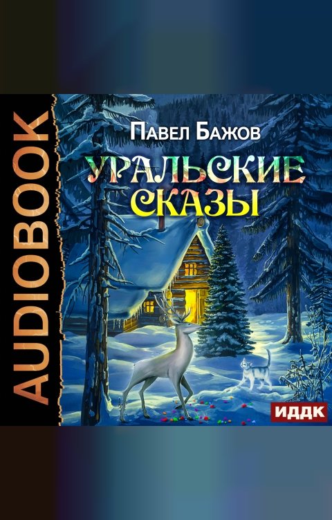 Обложка книги ИДДК Уральские сказы