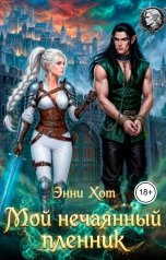 обложка книги Энни Хот "Мой нечаянный пленник"