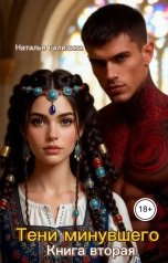 обложка книги Наталья Гализина "Тени минувшего"