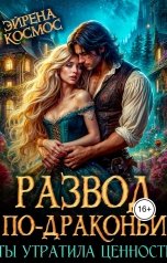 обложка книги Эйрена Космос "Развод по-драконьи. Ты утратила ценность"