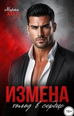 обложка книги Марта Хот "Измена. Холод в сердце"