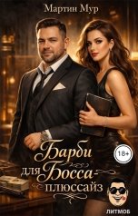 обложка книги Мартин Мур "Барби для Босса-плюссайз"
