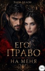 обложка книги Элен Делон "Его право на меня"