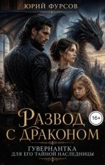 обложка книги Юрий Фурсов "Развод с драконом. Гувернантка для его тайной наследницы"