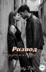 обложка книги Daisy Neil "Развод. С другим я счастлива"