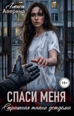 обложка книги Алекса Аверина "Спаси меня. Страшная тайна детдома"