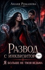 обложка книги Лилия Романова "Развод с инквизитором. Я больше не твоя ведьма"
