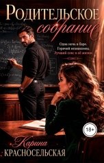 обложка книги Лина Ланн, Карина Красносельская "Родительское собрание"