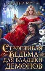 обложка книги Анита Мур "Строптивая ведьма для Владыки демонов"