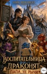 обложка книги Майк Фроствелл "Воспитательница для драконят, или Папа, не рычи"